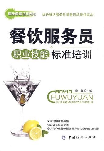 餐饮服务员职业技能标准培训