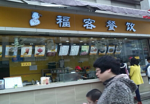 福客餐饮加盟费是多少?3.25万元找准致富方向! -